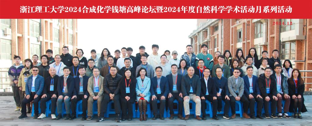英国威廉集团官网顺利举办2024合成化学钱塘高峰论坛暨2024年度自然科学学术活动月系列活动